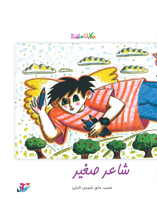 Cover of شاعر صغير